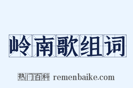 岭南歌组词是什么意思的图片